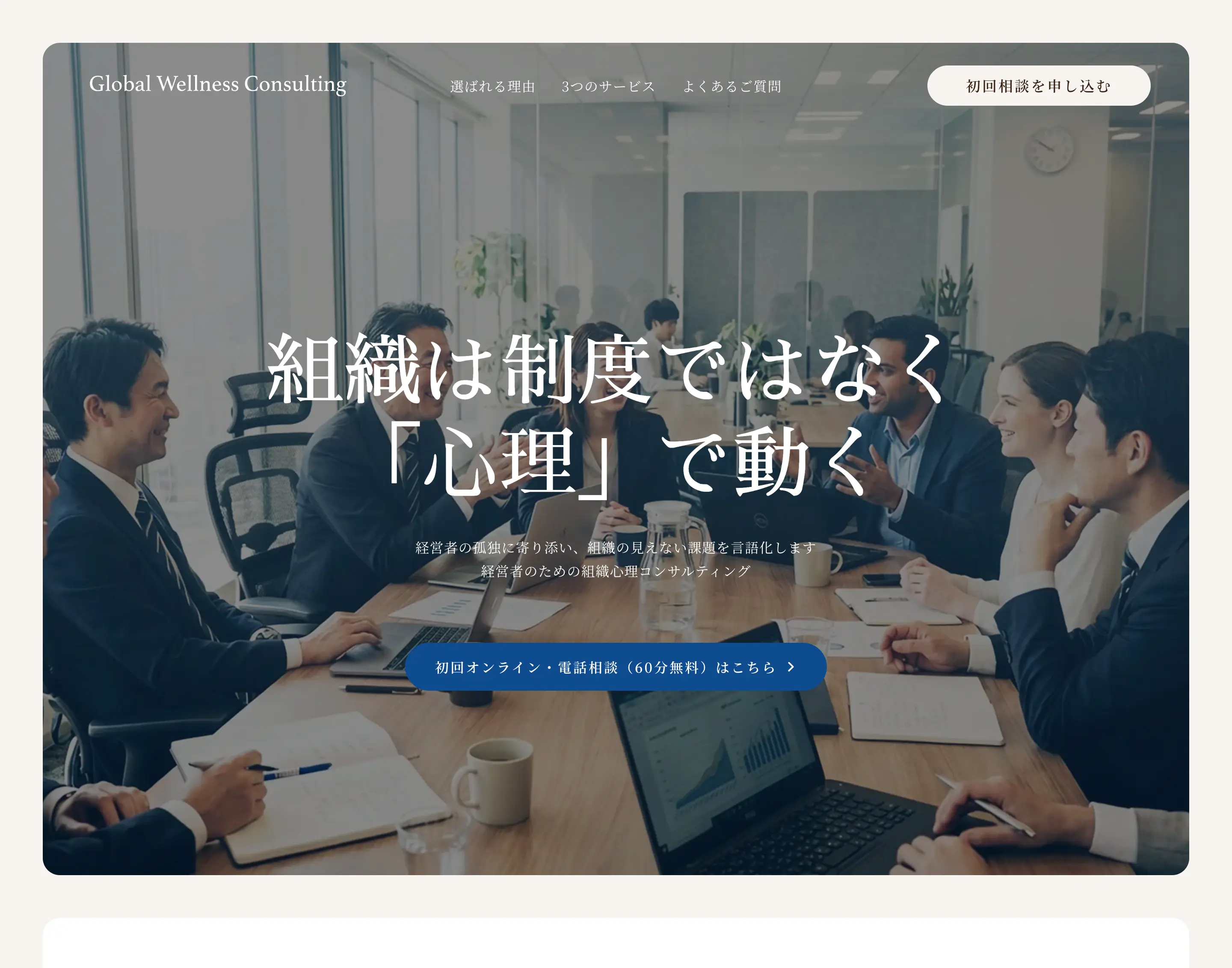 Global Wellness Consulting様の事例サムネイル